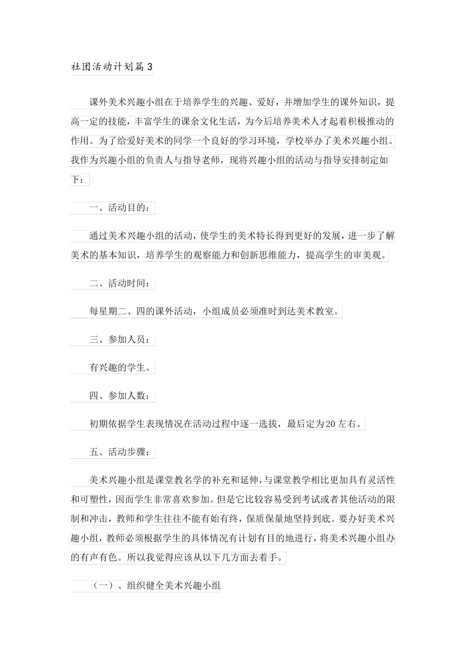 2023关于社团活动计划汇总6篇_第3页