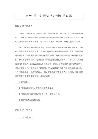 2023关于社团活动计划汇总6篇