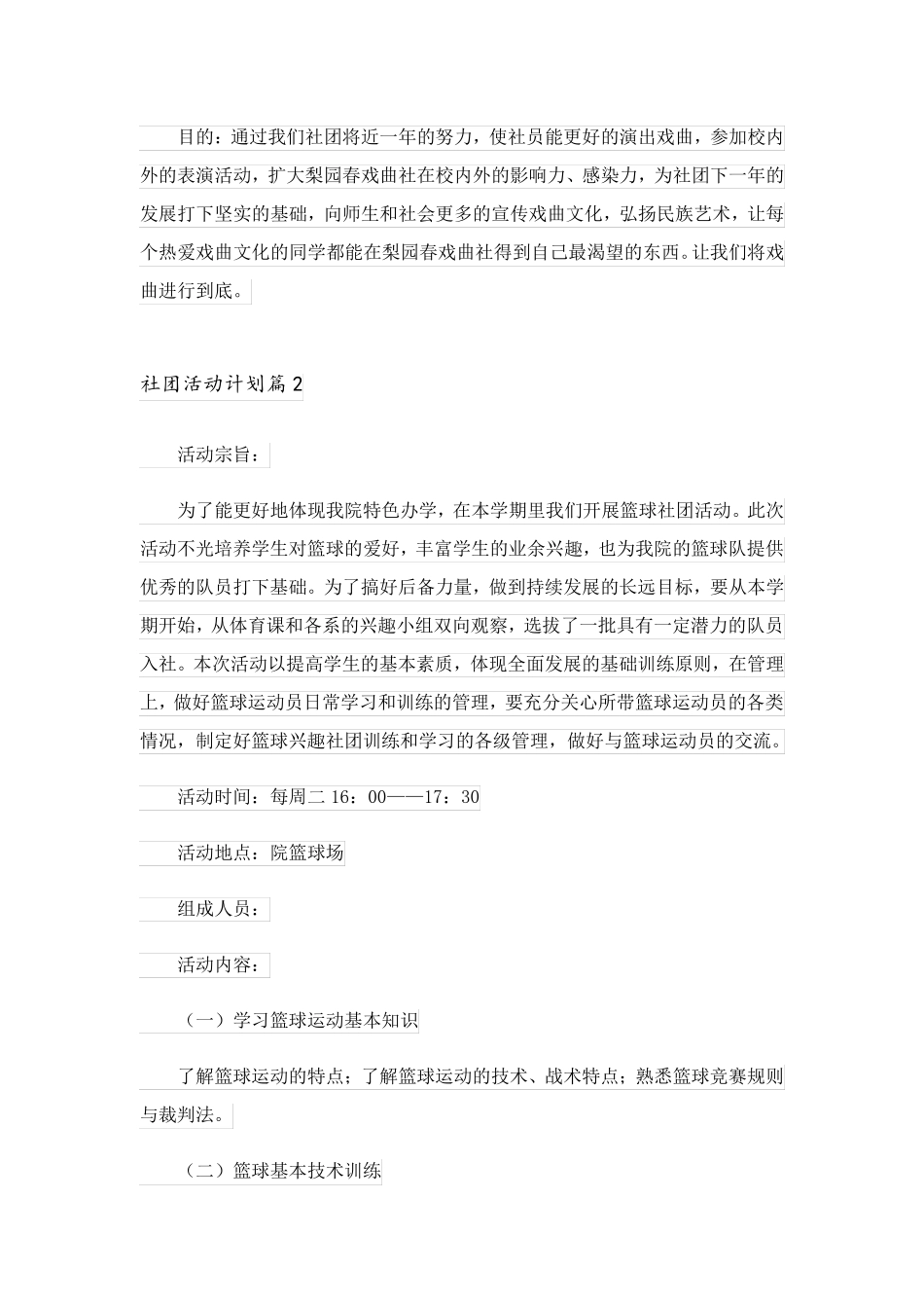 2023关于社团活动计划范文汇编10篇_第2页