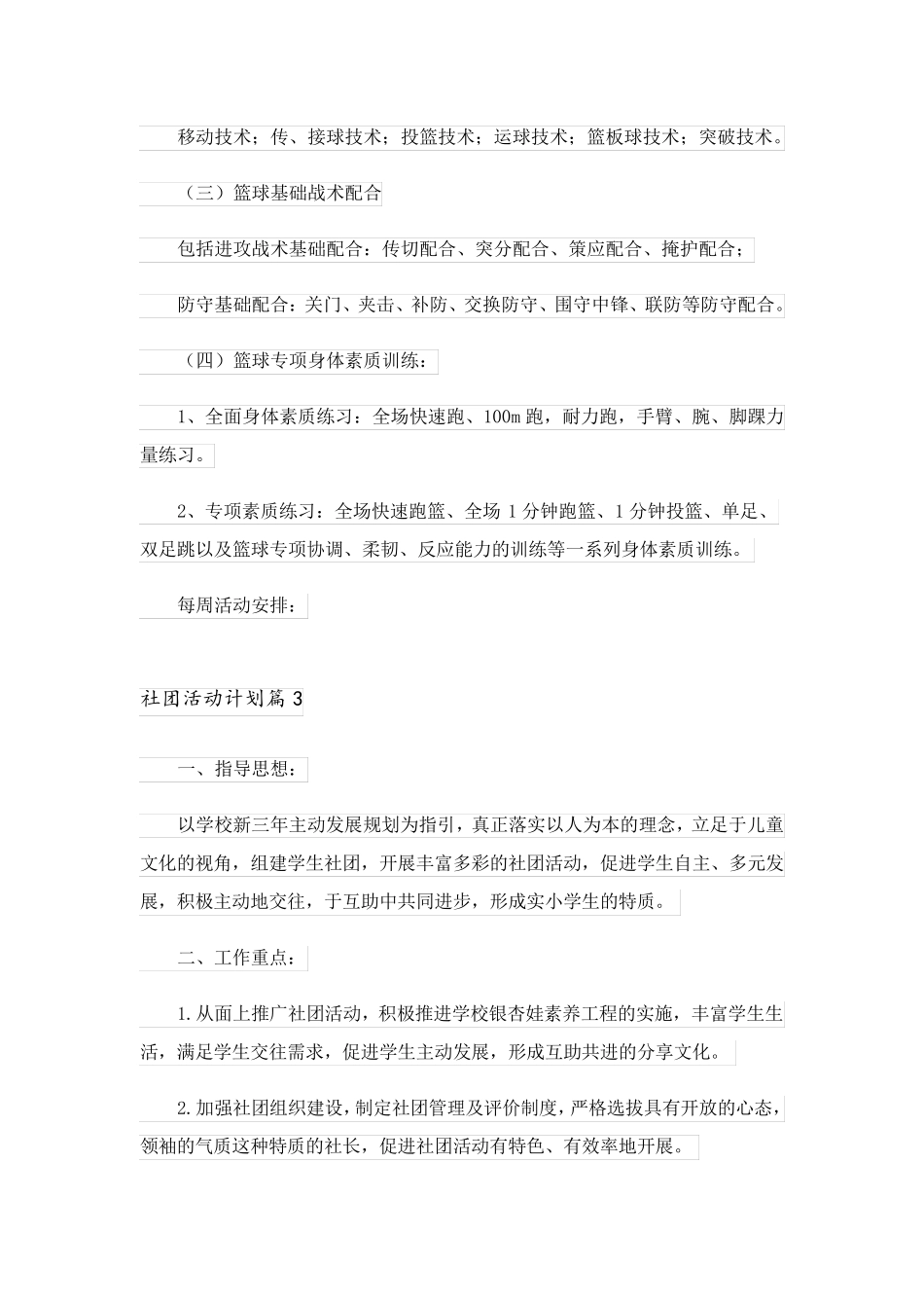 2023关于社团活动计划范文汇编10篇_第3页