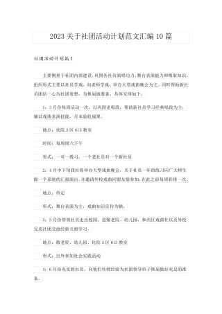 2023关于社团活动计划范文汇编10篇