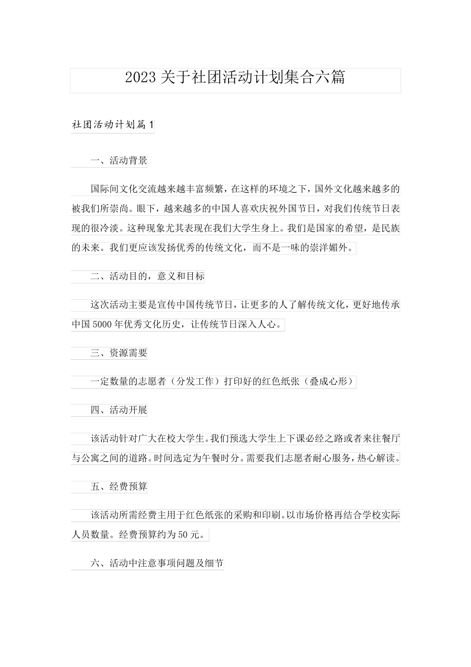 2023关于社团活动计划集合六篇_第1页