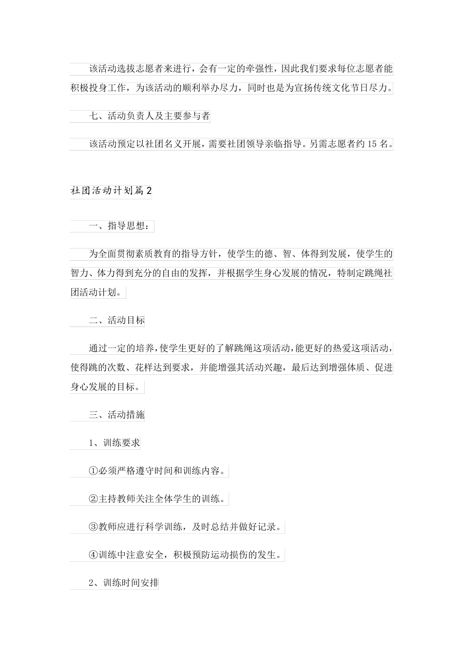 2023关于社团活动计划集合六篇_第2页