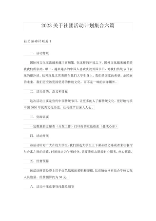 2023关于社团活动计划集合六篇