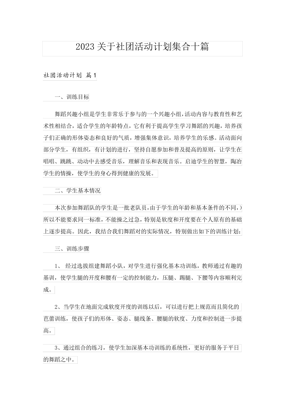 2023关于社团活动计划集合十篇_第1页