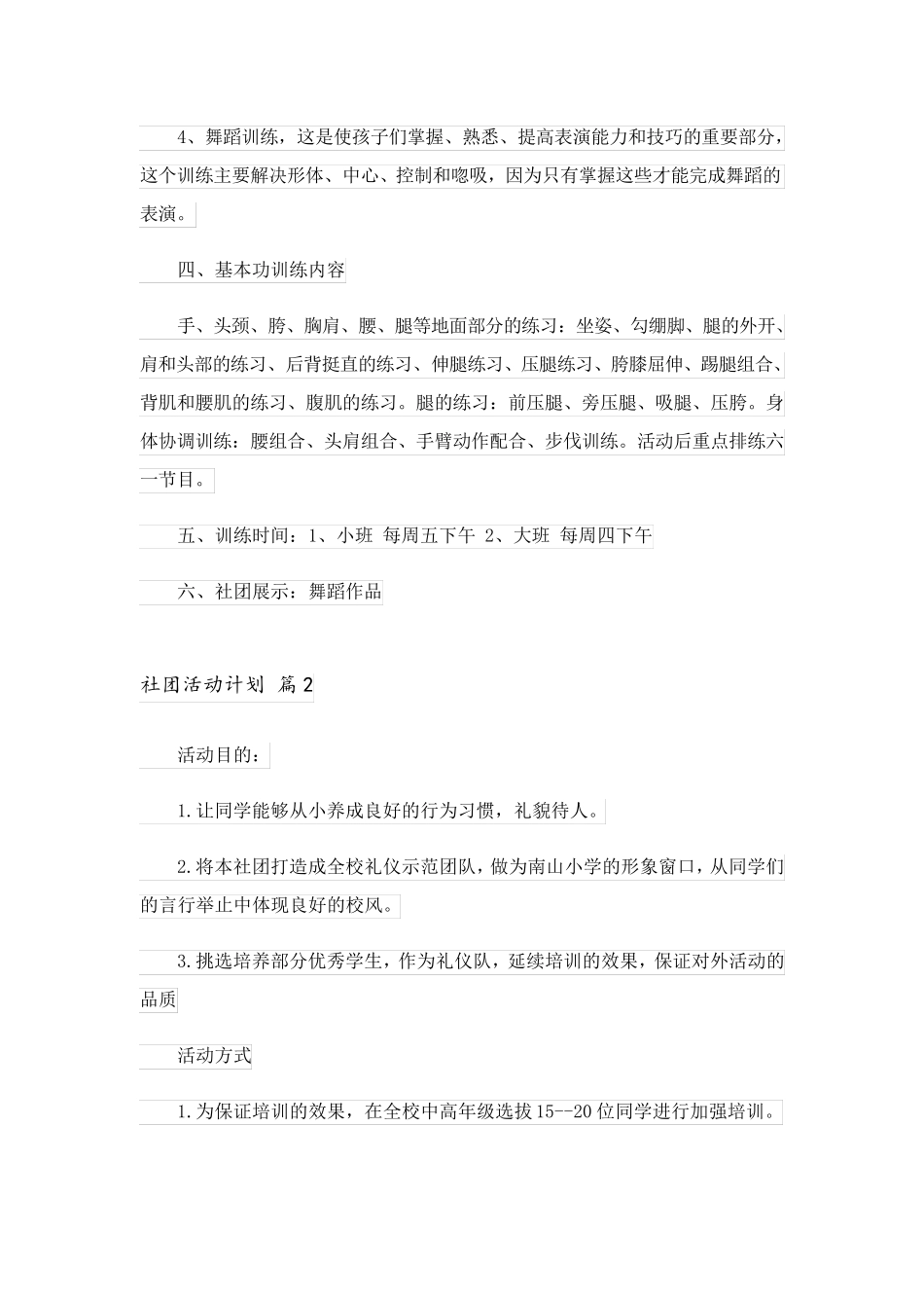 2023关于社团活动计划集合十篇_第2页