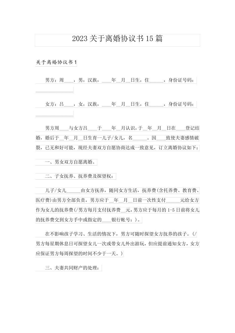 2023关于离婚协议书15篇_1_第1页