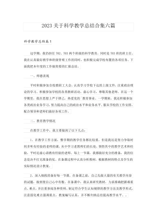 2023关于科学教学总结合集六篇
