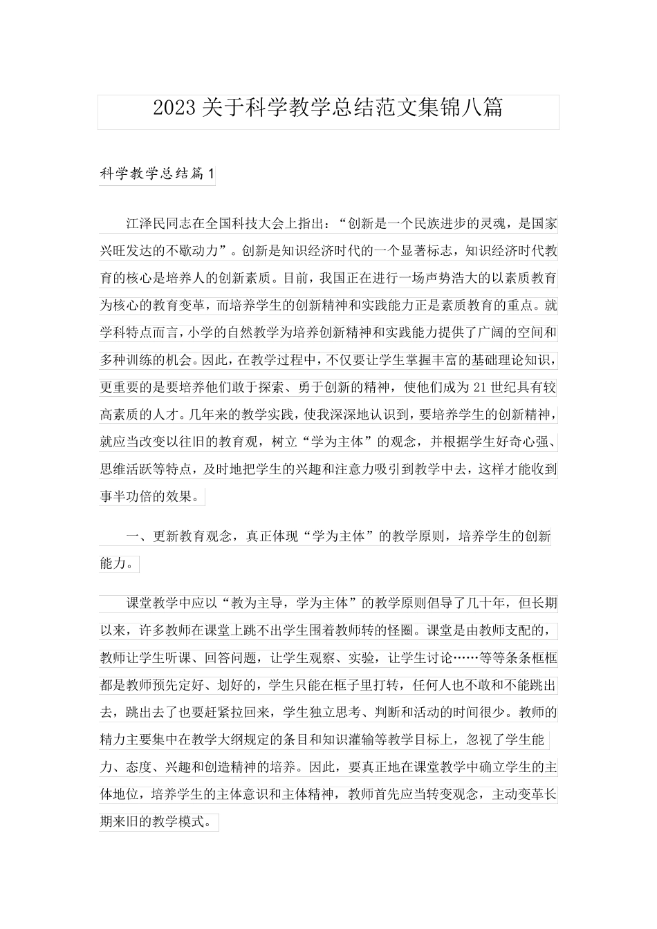 2023关于科学教学总结范文集锦八篇_第1页