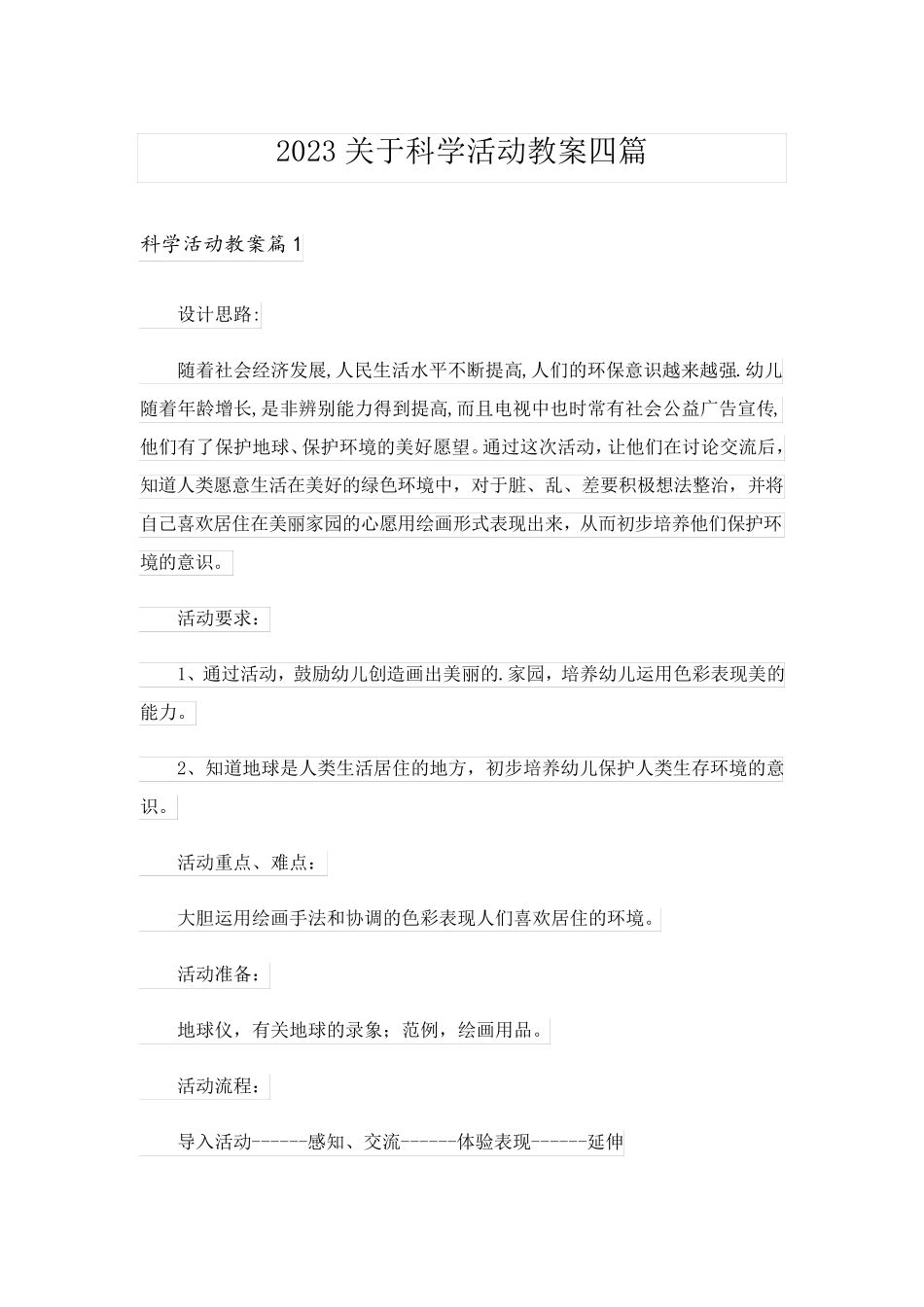 2023关于科学活动教案四篇_1_第1页