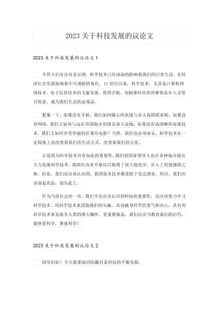2023关于科技发展的议论文_1