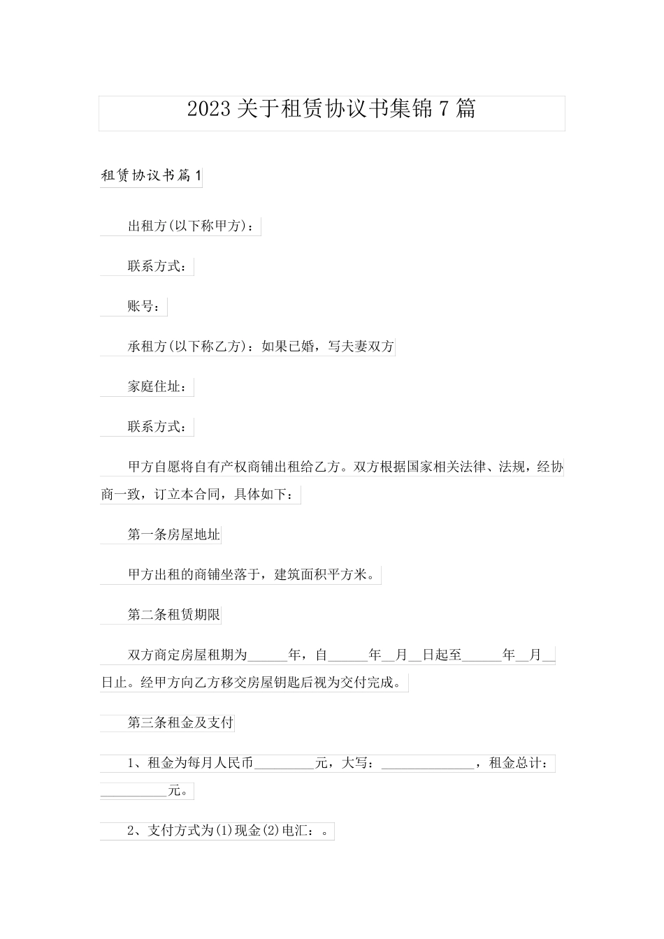 2023关于租赁协议书集锦7篇_第1页