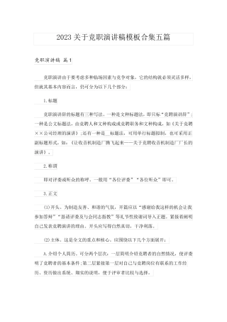 2023关于竞职演讲稿模板合集五篇