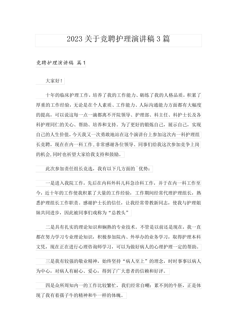 2023关于竞聘护理演讲稿3篇_第1页