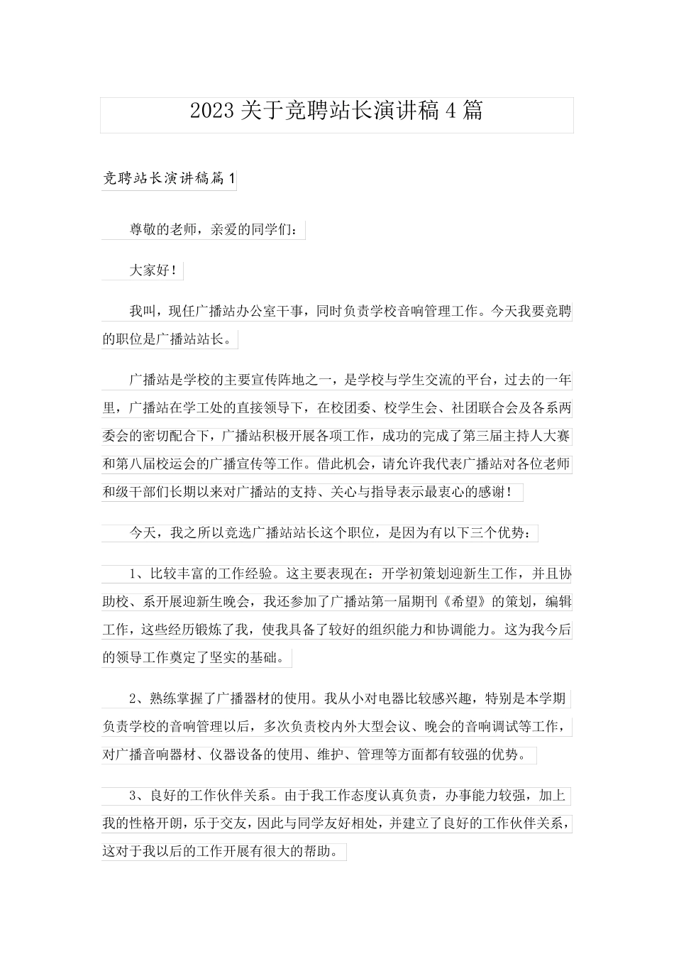 2023关于竞聘站长演讲稿4篇_第1页