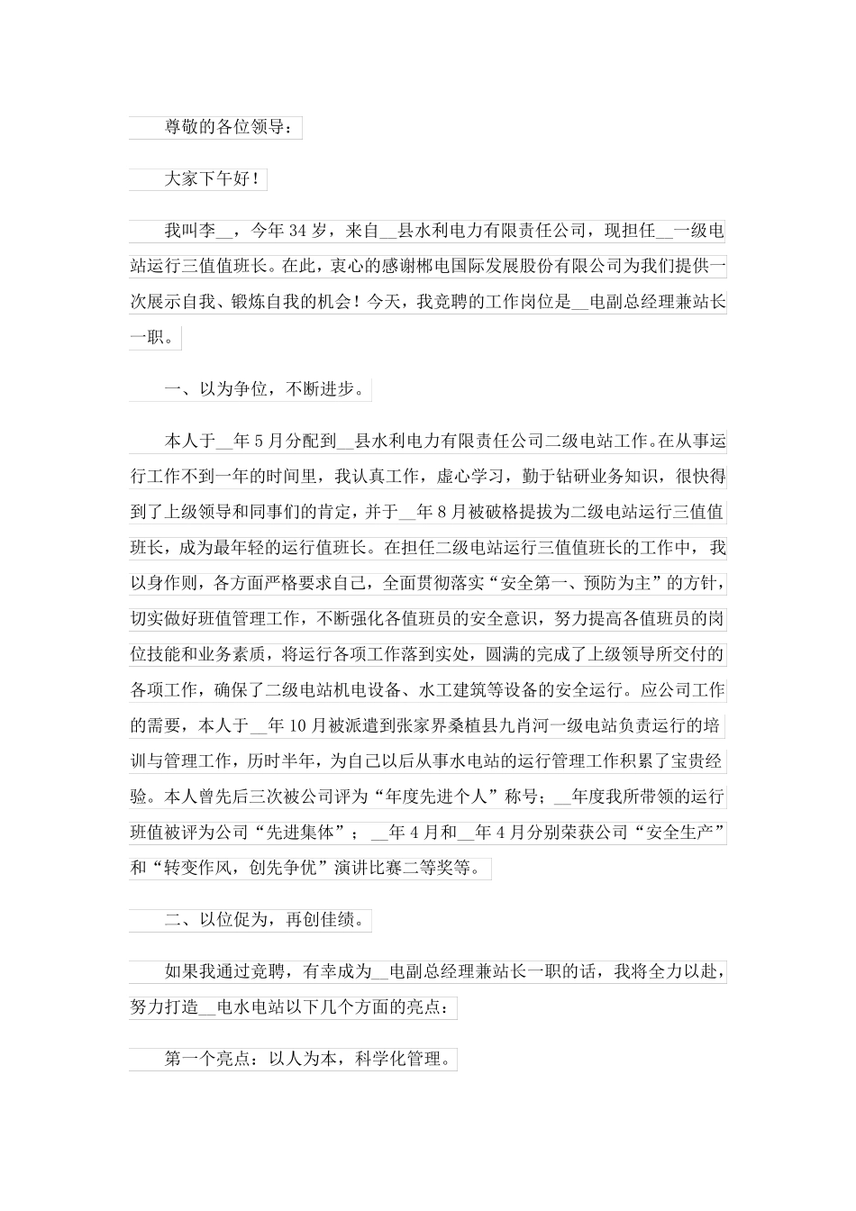 2023关于竞聘站长演讲稿4篇_第3页