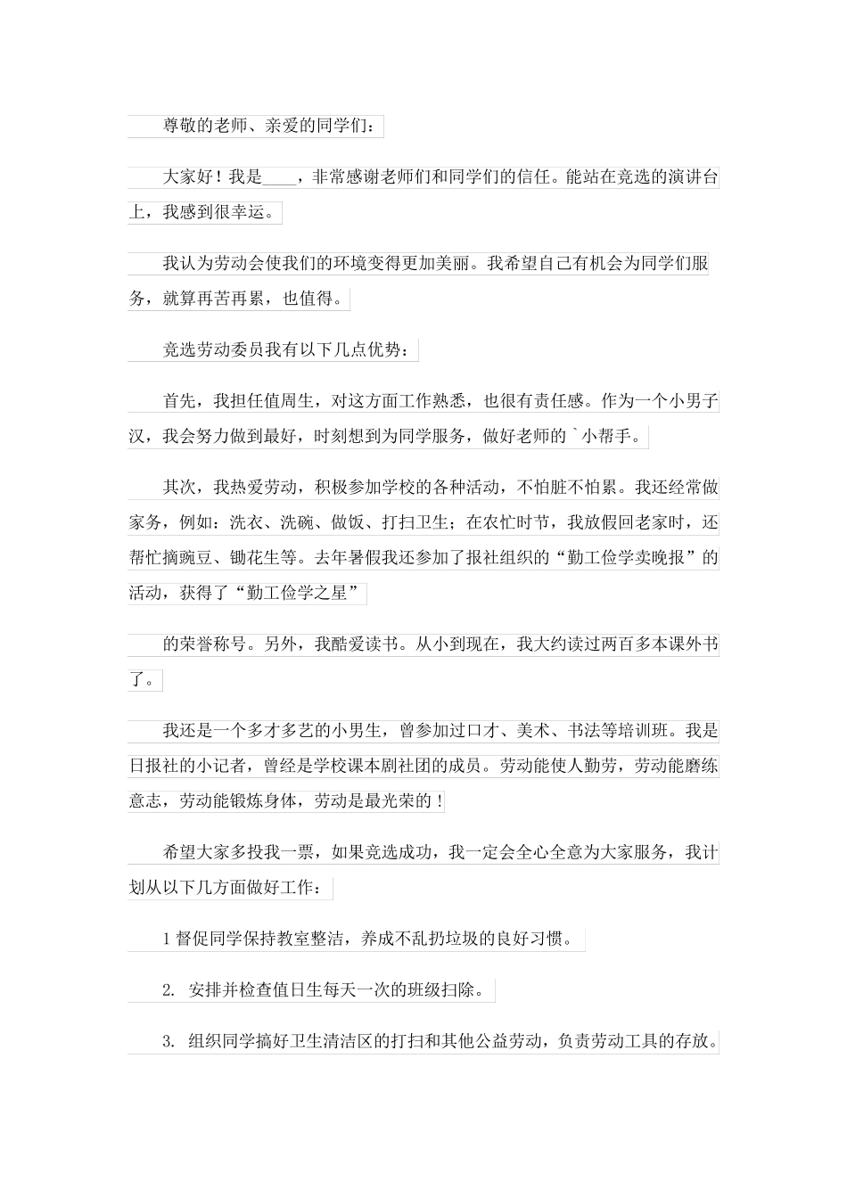 2023关于竞选劳动委员演讲稿3篇_第2页