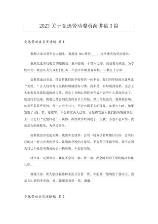 2023关于竞选劳动委员演讲稿3篇