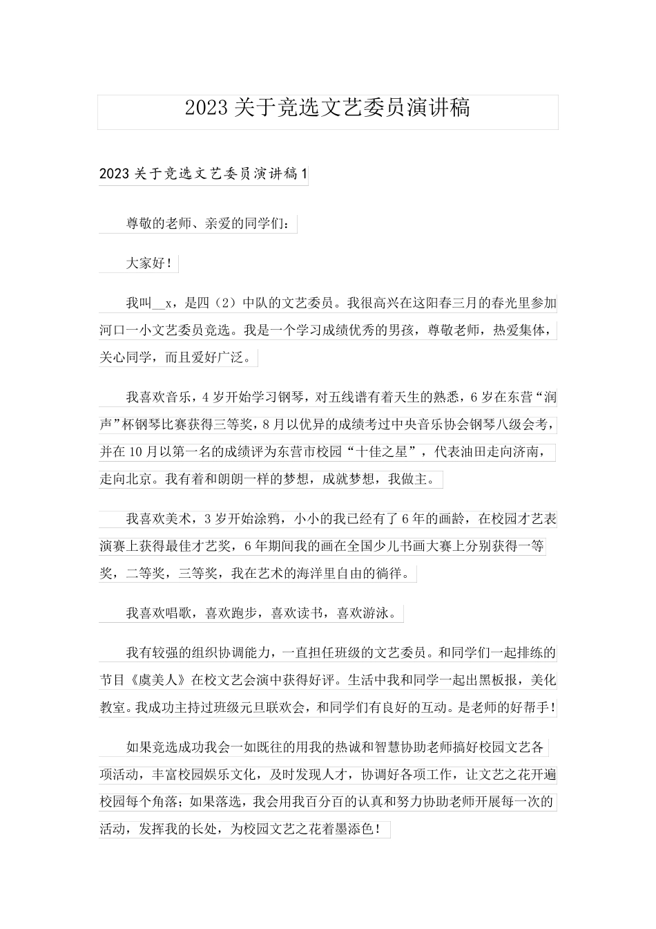 2023关于竞选文艺委员演讲稿_第1页