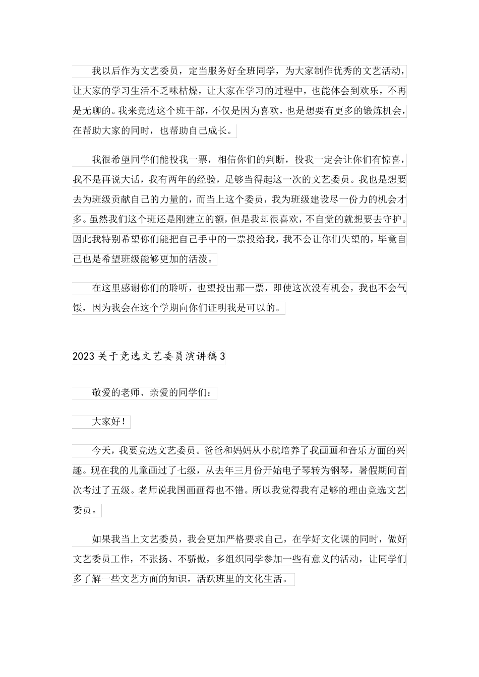 2023关于竞选文艺委员演讲稿_第3页