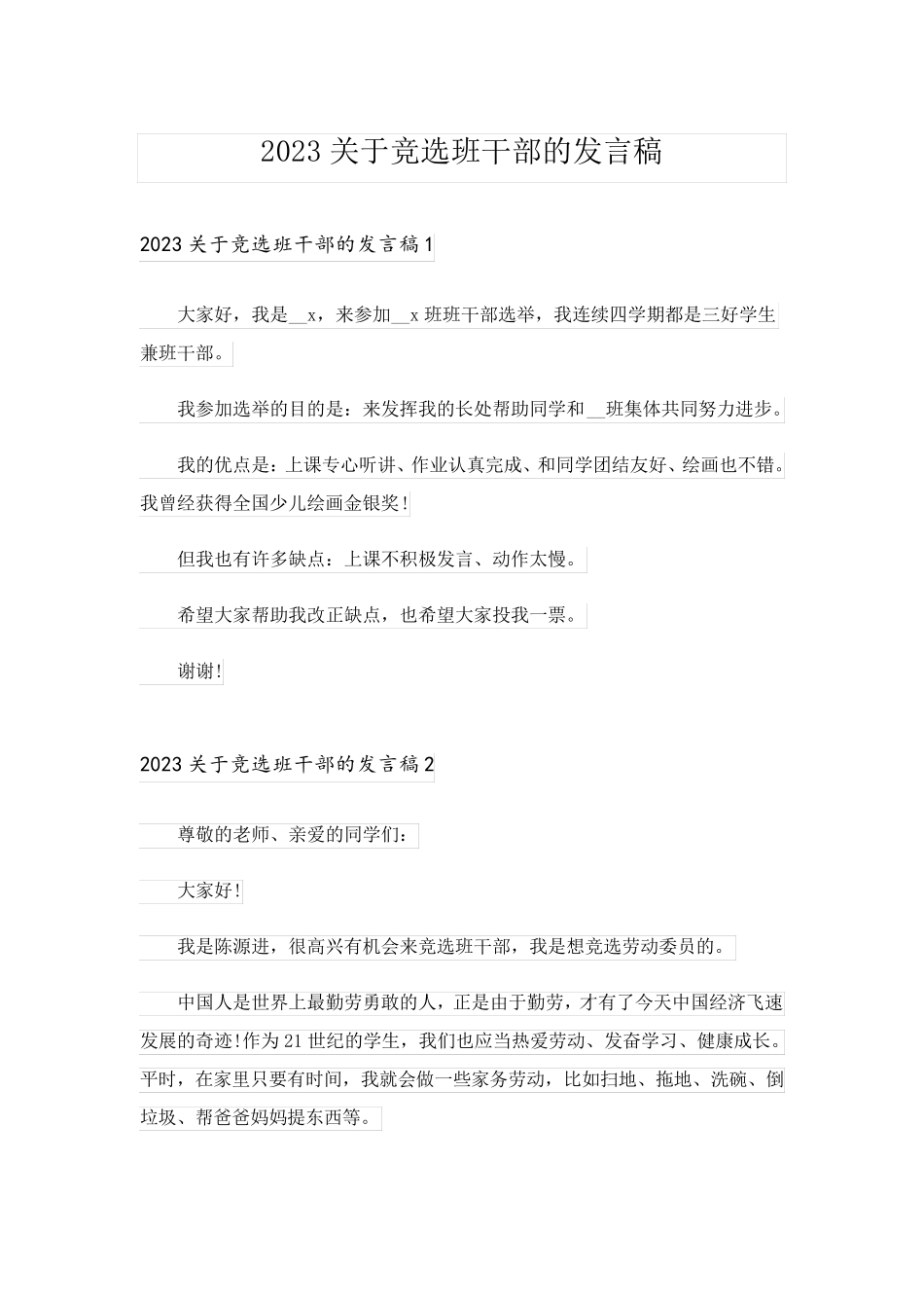 2023关于竞选班干部的发言稿_4_第1页