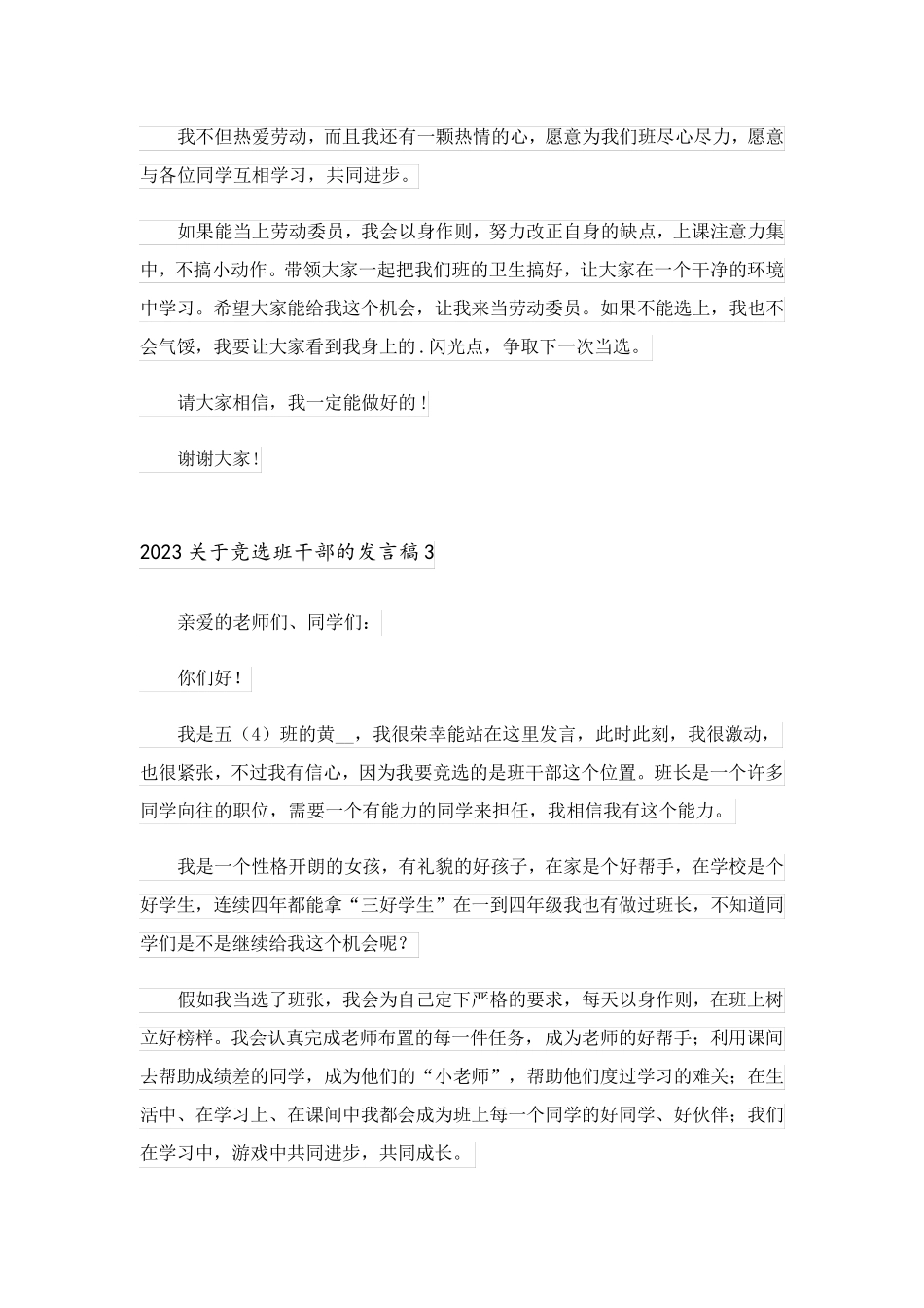 2023关于竞选班干部的发言稿_4_第2页