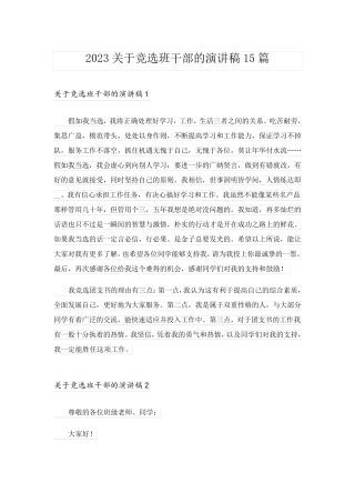 2023关于竞选班干部的演讲稿15篇_1