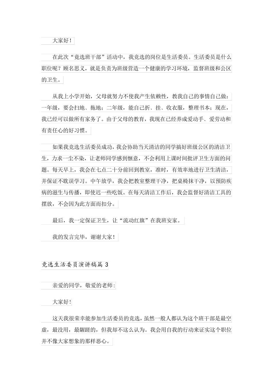 2023关于竞选生活委员演讲稿模板汇编五篇_第2页