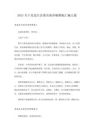 2023关于竞选生活委员演讲稿模板汇编五篇