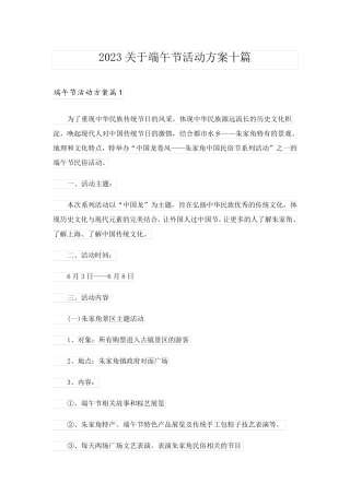 2023关于端午节活动方案十篇