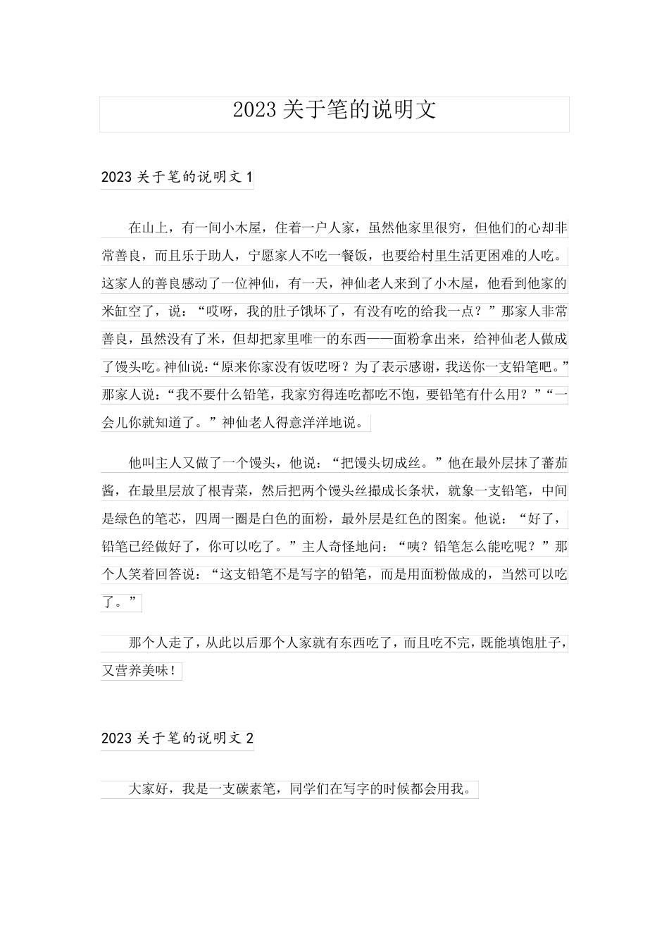 2023关于笔的说明文_第1页