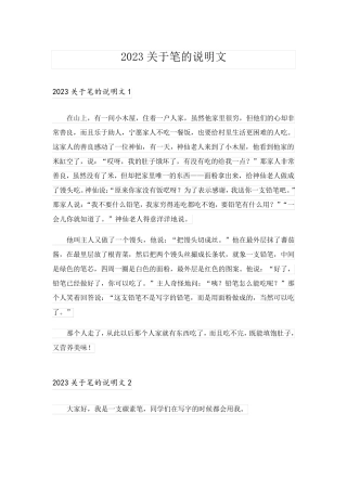2023关于笔的说明文