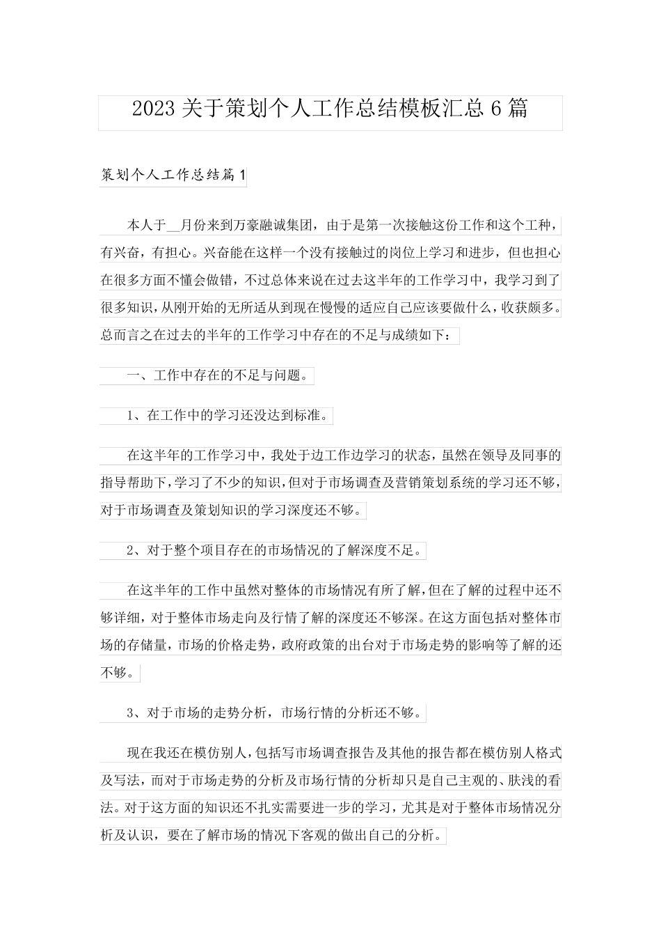 2023关于策划个人工作总结模板汇总6篇_第1页