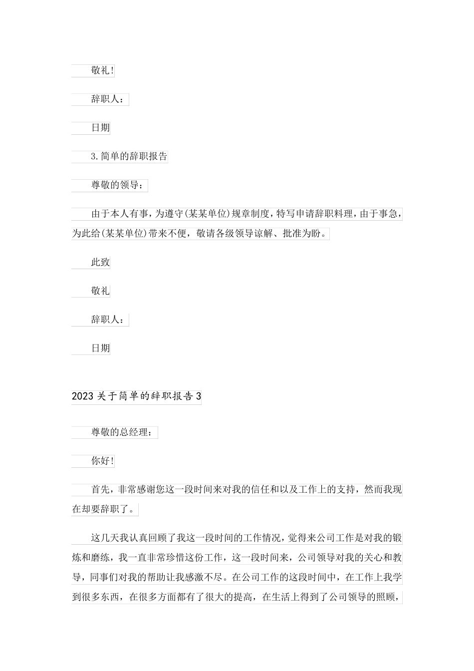 2023关于简单的辞职报告_3_第3页