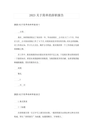 2023关于简单的辞职报告_3