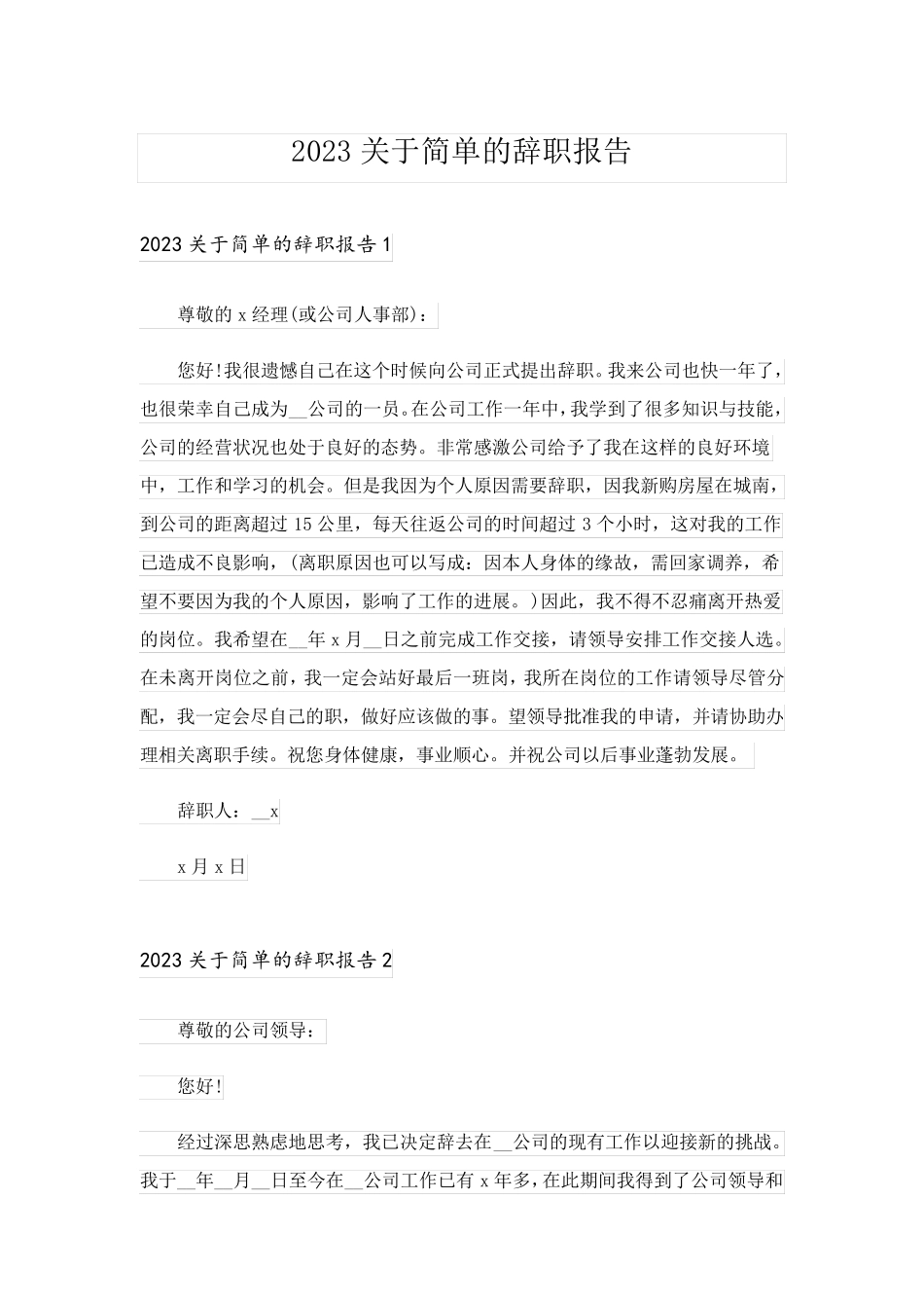 2023关于简单的辞职报告_4_第1页