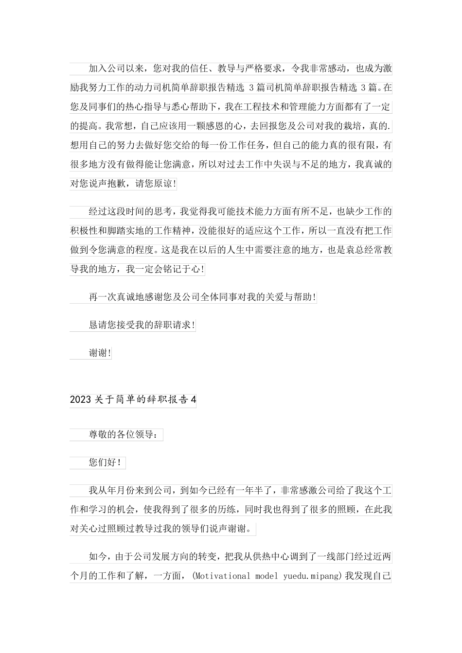 2023关于简单的辞职报告_4_第3页