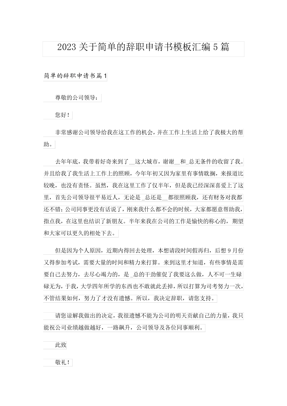 2023关于简单的辞职申请书模板汇编5篇_第1页