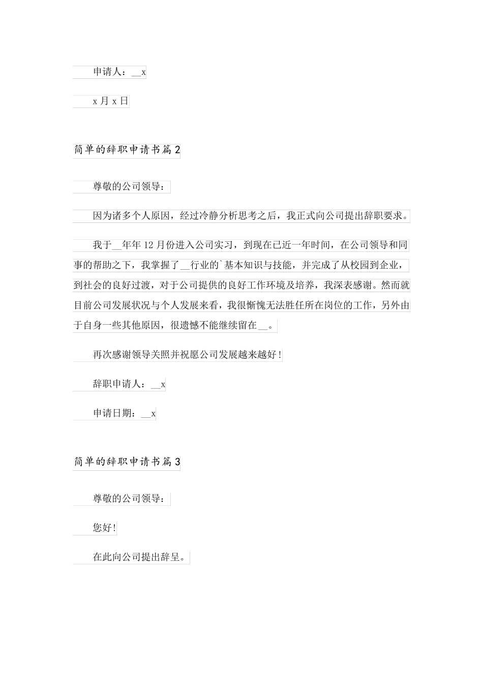 2023关于简单的辞职申请书模板汇编5篇_第2页