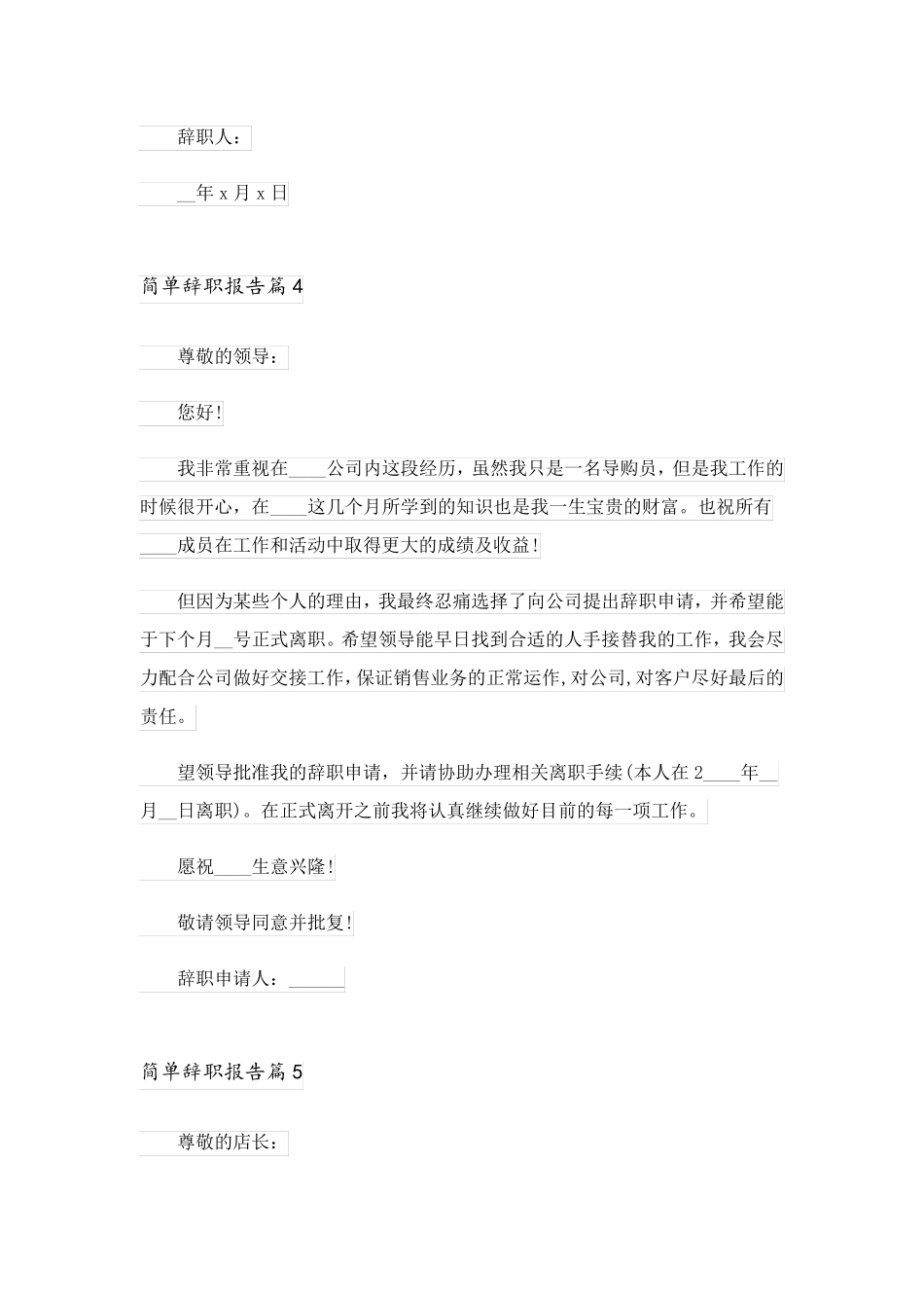 2023关于简单辞职报告范文汇编八篇_第3页