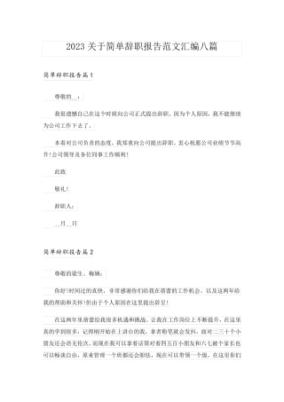 2023关于简单辞职报告范文汇编八篇