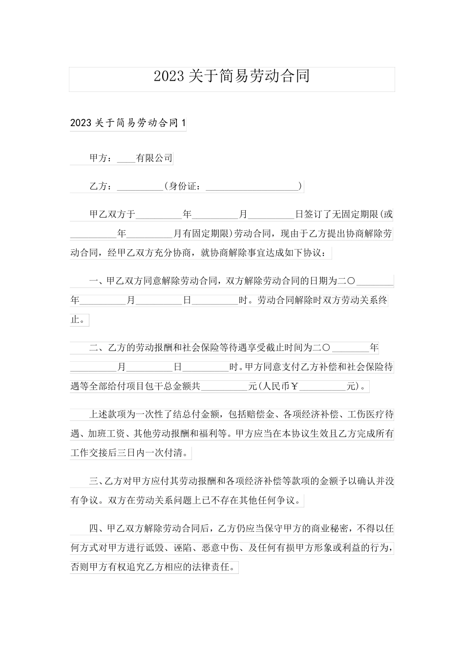 2023关于简易劳动合同_2_第1页