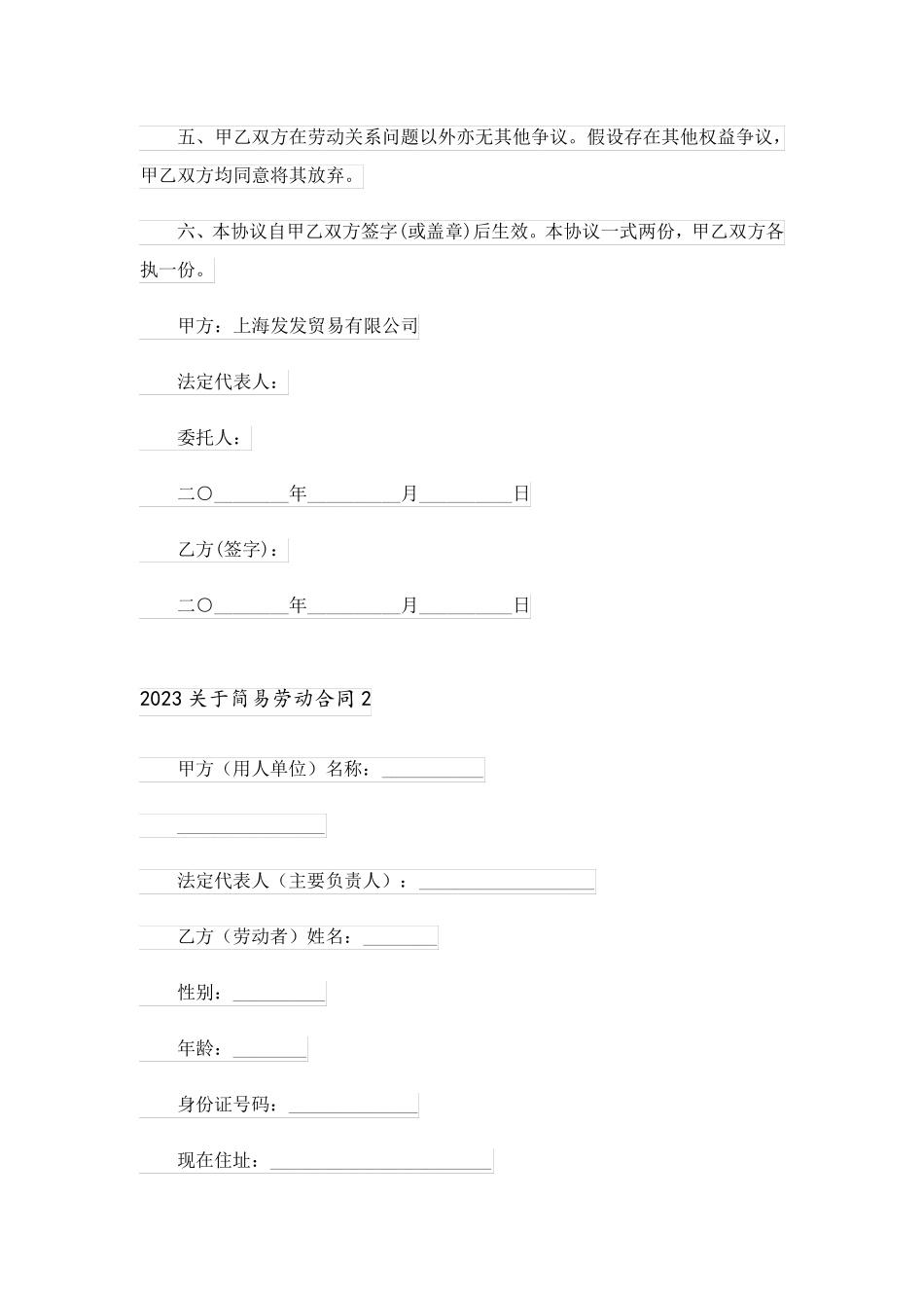 2023关于简易劳动合同_2_第2页