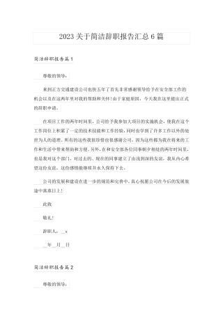 2023关于简洁辞职报告汇总6篇