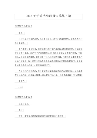 2023关于简洁辞职报告锦集5篇