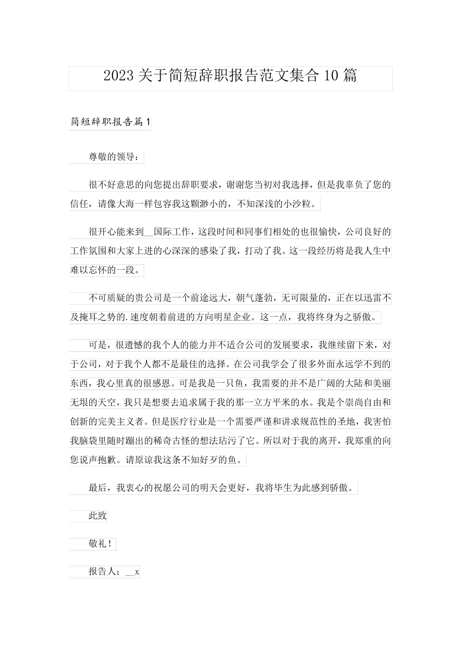 2023关于简短辞职报告范文集合10篇_第1页