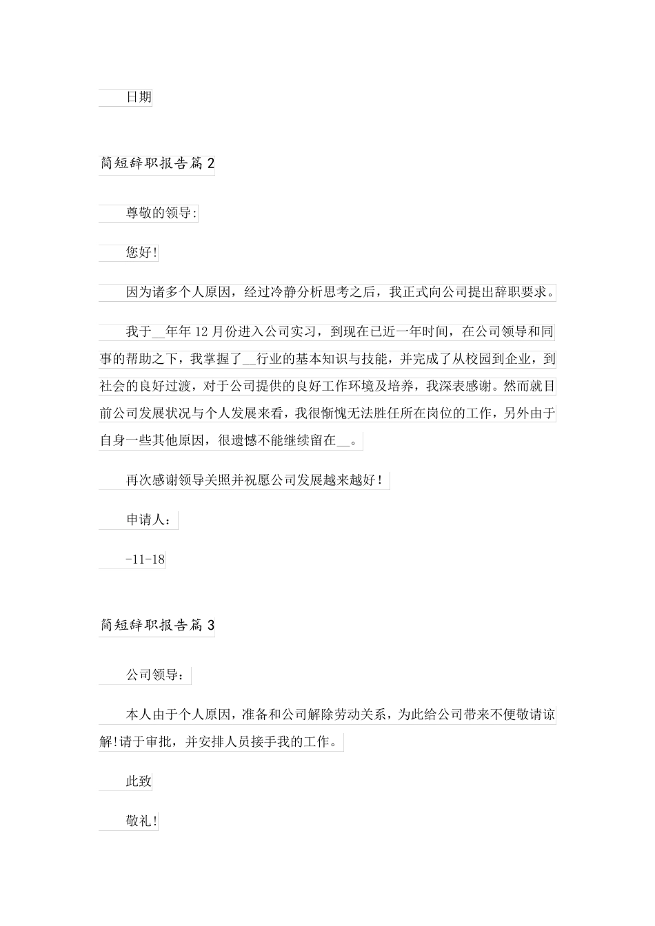 2023关于简短辞职报告范文集合10篇_第2页