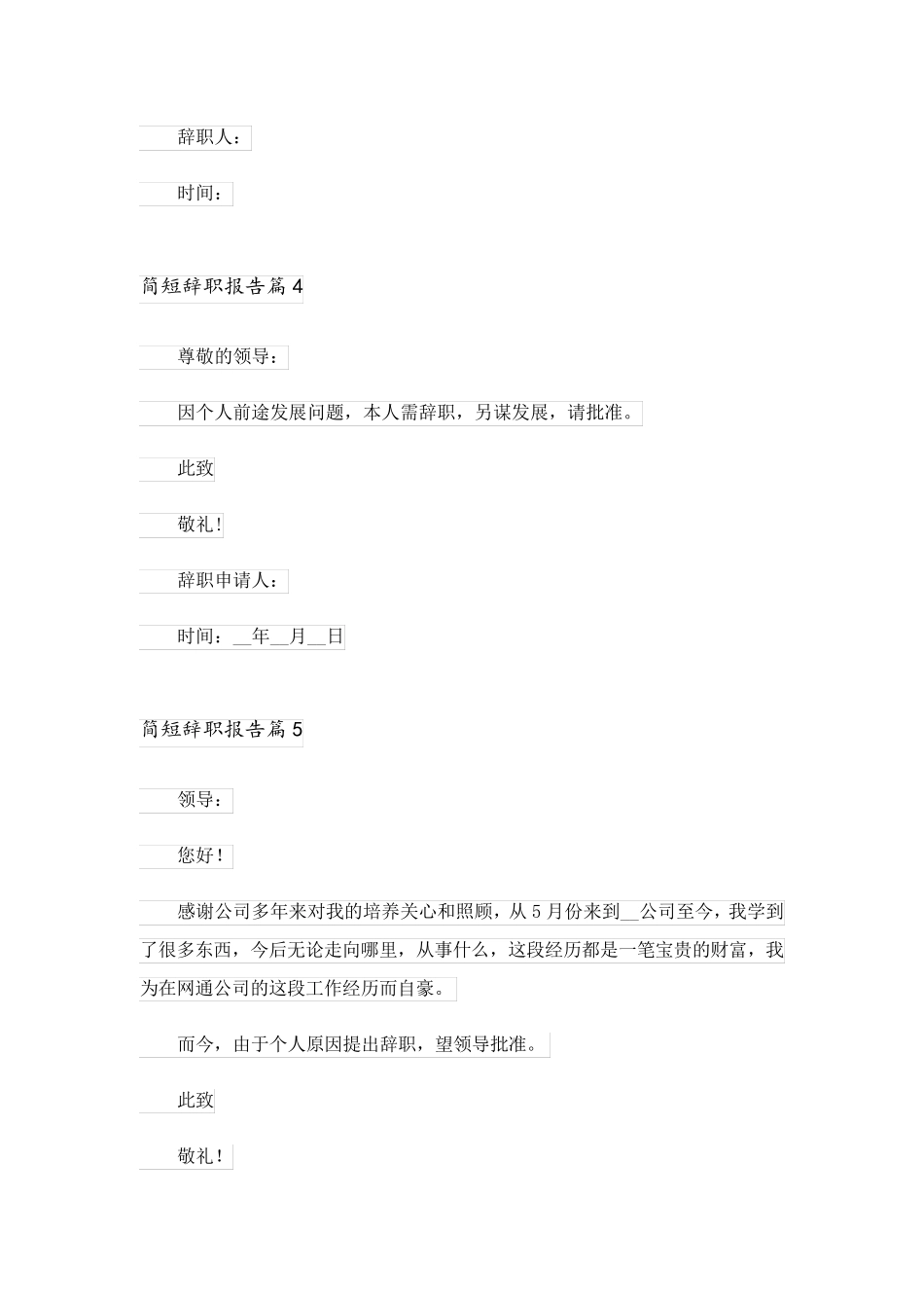 2023关于简短辞职报告范文集合10篇_第3页