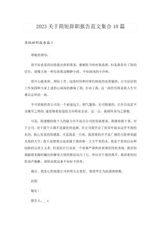 2023关于简短辞职报告范文集合10篇
