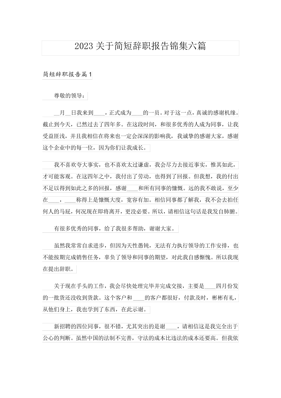2023关于简短辞职报告锦集六篇_第1页